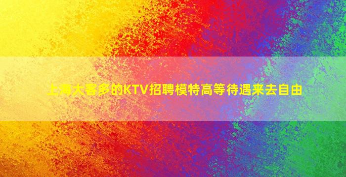 承德夜场招聘