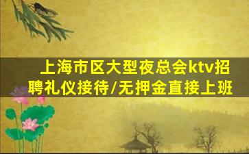 丽水夜总会招聘