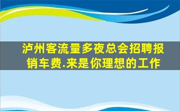 宁德夜场招聘