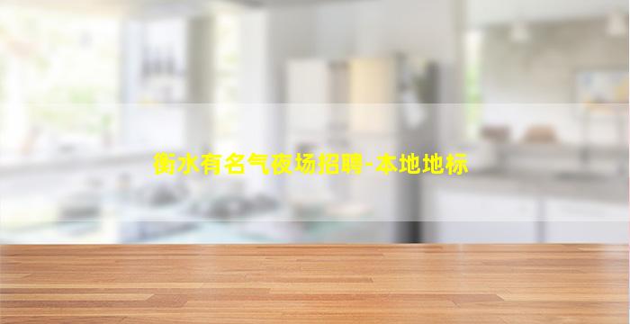 德州KTV招聘